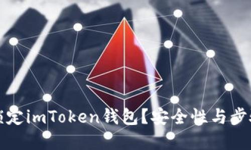 怎么锁定imToken钱包？安全性与步骤详解