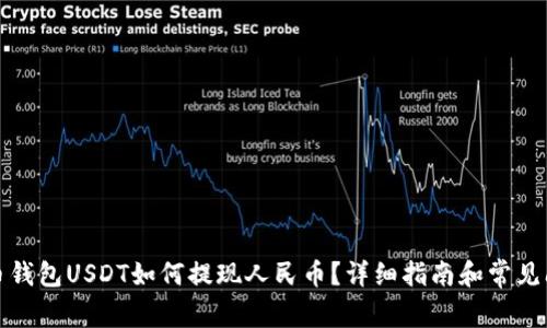 波币钱包USDT如何提现人民币？详细指南和常见问题