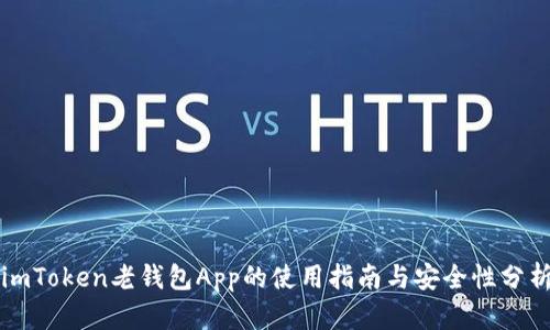 imToken老钱包App的使用指南与安全性分析