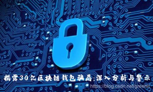 揭露30亿区块链钱包骗局：深入分析与警示