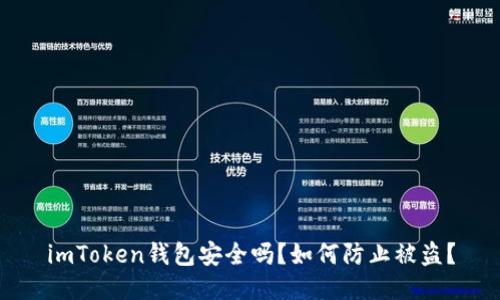 imToken钱包安全吗？如何防止被盗？