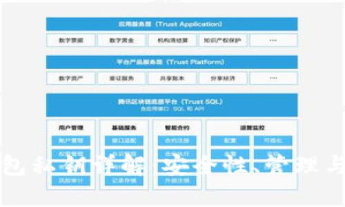 比特币钱包私钥详解：安全性、管理与使用指南