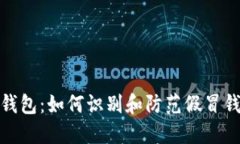 伪比特币钱包：如何识别