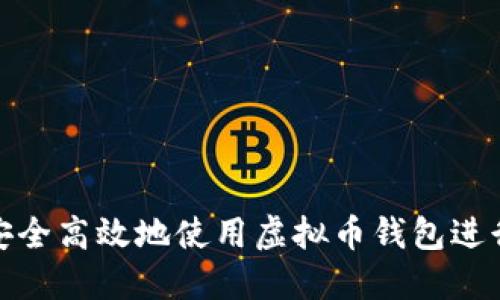 如何安全高效地使用虚拟币钱包进行收款