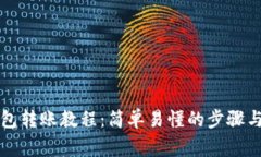 比特币钱包转账教程：简
