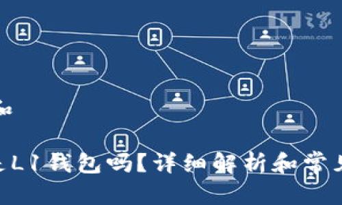 思考一个和  
  
imToken是L1钱包吗？详细解析和常见问题解答