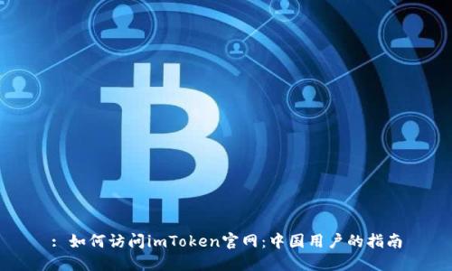 : 如何访问imToken官网：中国用户的指南