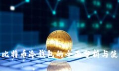 : 中国比特币冷钱包的全面