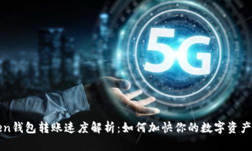 : imToken钱包转账速度解析：如何加快你的数字资产转账效率