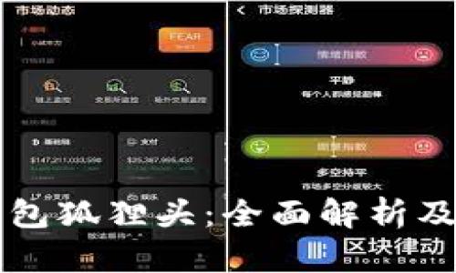 以太坊钱包狐狸头：全面解析及使用指南