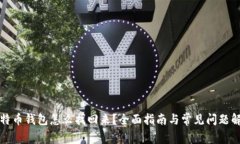 比特币钱包怎么找回来？