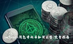 imToken钱包中的币如何出售
