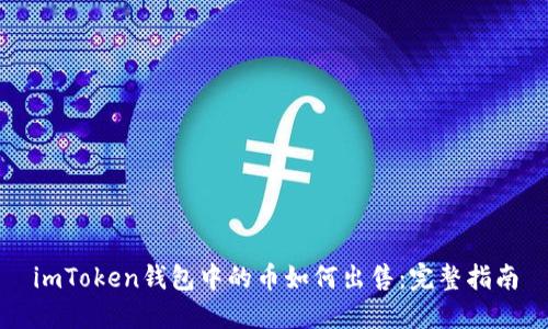 imToken钱包中的币如何出售：完整指南