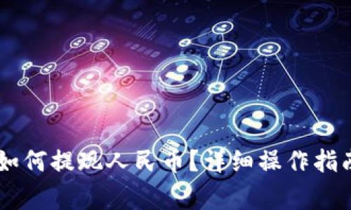 : 波比钱包USDT如何提现人民币？详细操作指南与常见问题解析