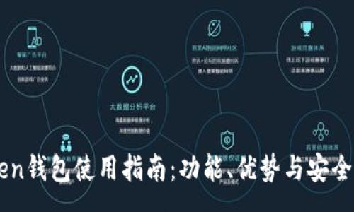:
imToken钱包使用指南：功能、优势与安全性解析
