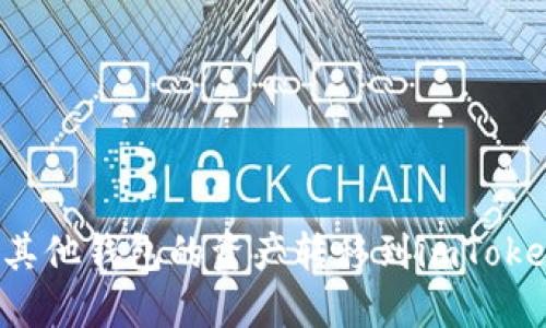 如何将其他钱包的资产转移到imToken钱包？