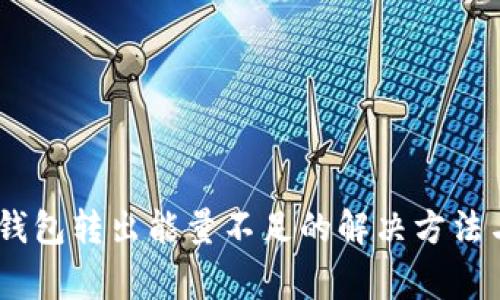  imToken钱包转出能量不足的解决方法与常见问题