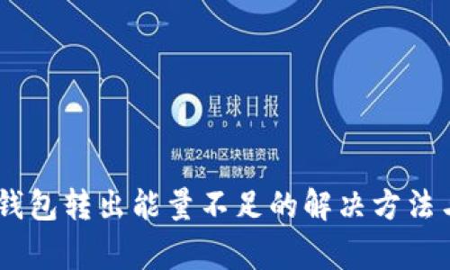  imToken钱包转出能量不足的解决方法与常见问题