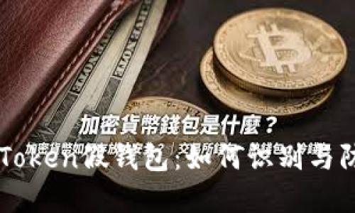 imToken假钱包：如何识别与防范