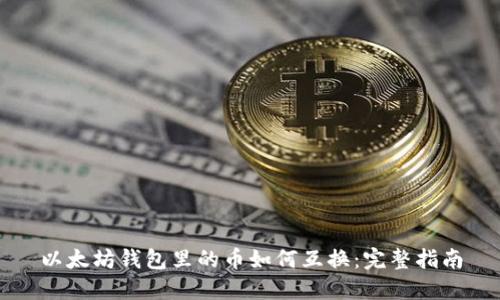 以太坊钱包里的币如何互换：完整指南
