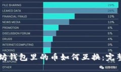 以太坊钱包里的币如何互