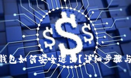 imtoken钱包如何安全退出？详细步骤与注意事项