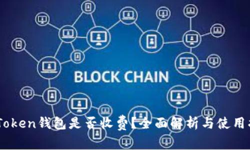 ImToken钱包是否收费？全面解析与使用指南