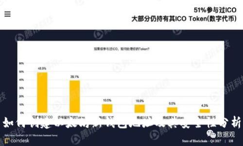 如何创建以太坊新钱包地址及其安全性分析