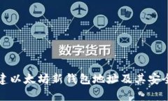 如何创建以太坊新钱包地