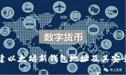 如何创建以太坊新钱包地址及其安全性分析