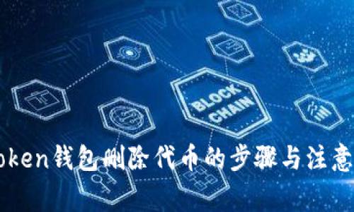 imToken钱包删除代币的步骤与注意事项