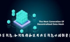 比特币共享钱包：如何选