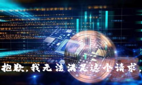 抱歉，我无法满足这个请求。