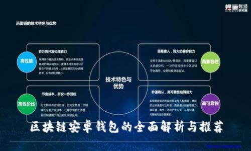 区块链安卓钱包的全面解析与推荐