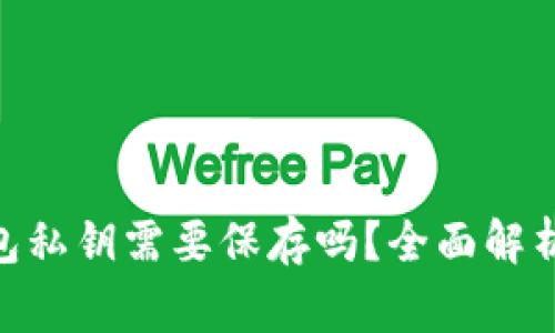 imToken钱包私钥需要保存吗？全面解析与注意事项