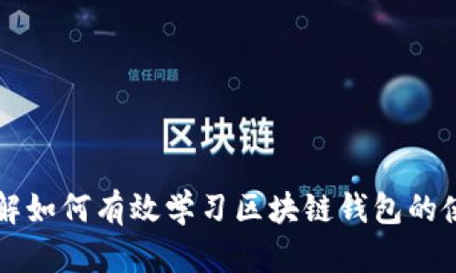 深入了解如何有效学习区块链钱包的使用方法