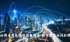 比特币钱包密码破解指南