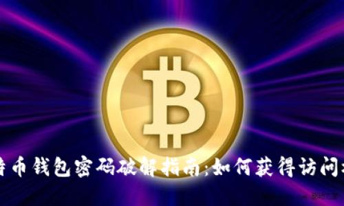 比特币钱包密码破解指南：如何获得访问权限