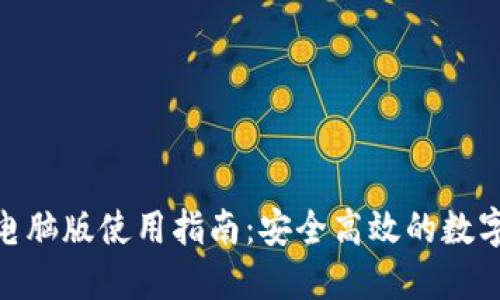 imToken钱包电脑版使用指南：安全高效的数字资产管理工具