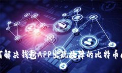 如何解决钱包APP出现故障