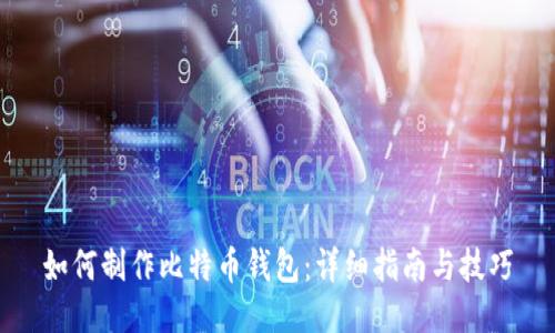 如何制作比特币钱包：详细指南与技巧