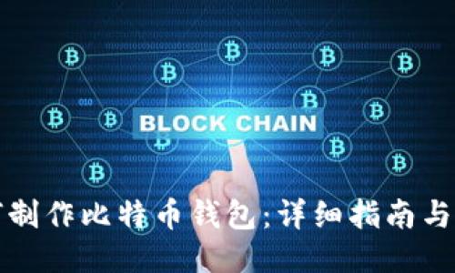 如何制作比特币钱包：详细指南与技巧