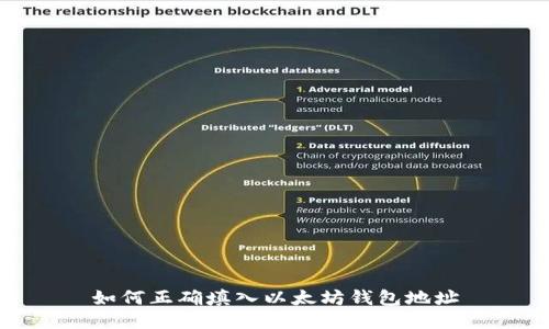 如何正确填入以太坊钱包地址