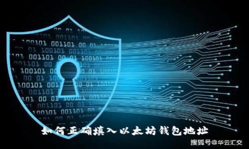 如何正确填入以太坊钱包地址