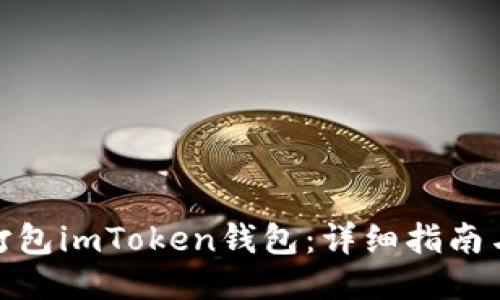 如何打包imToken钱包：详细指南与步骤