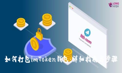 如何打包imToken钱包：详细指南与步骤