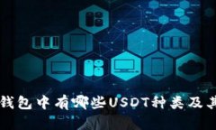 某币钱包中有哪些USDT种类