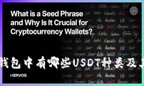 某币钱包中有哪些USDT种类及其特点