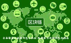 全面解析以太坊钱包手机