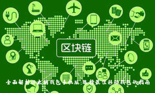 全面解析以太坊钱包手机版：选择最佳移动钱包的指南